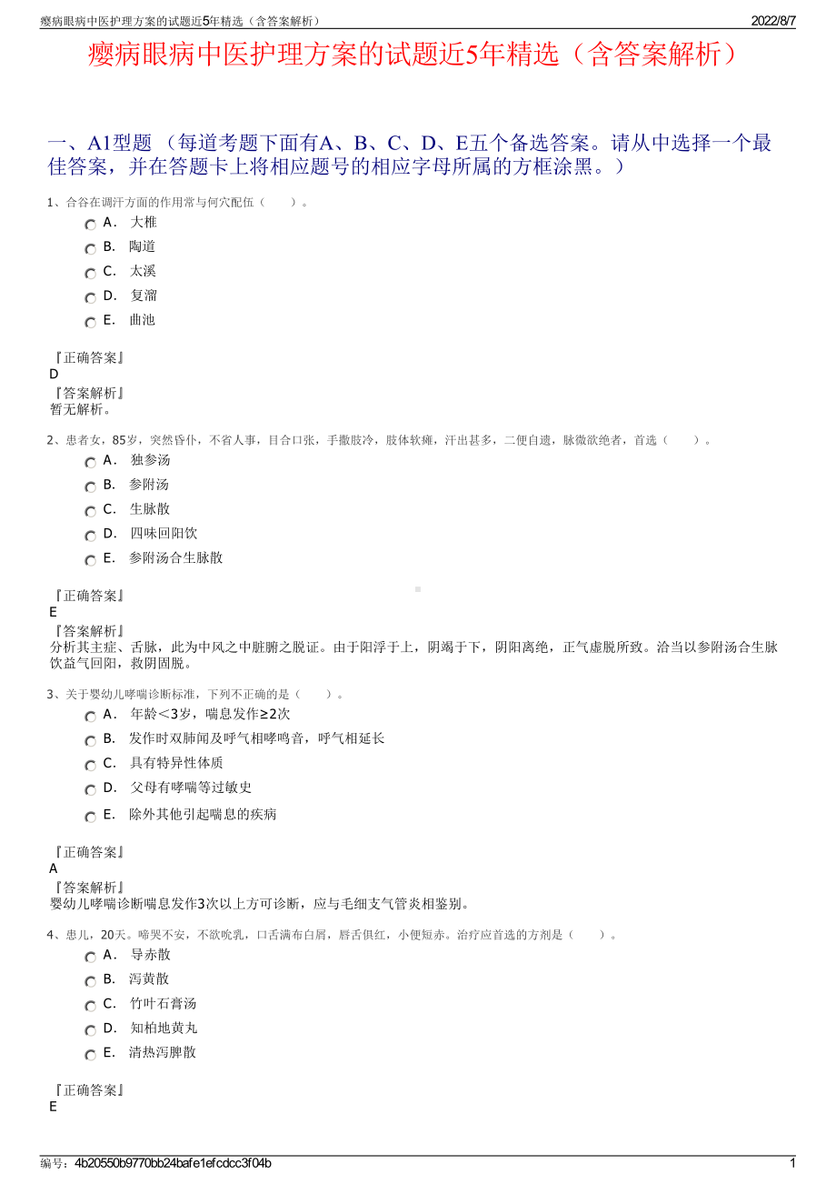 瘿病眼病中医护理方案的试题近5年精选（含答案解析）.pdf_第1页