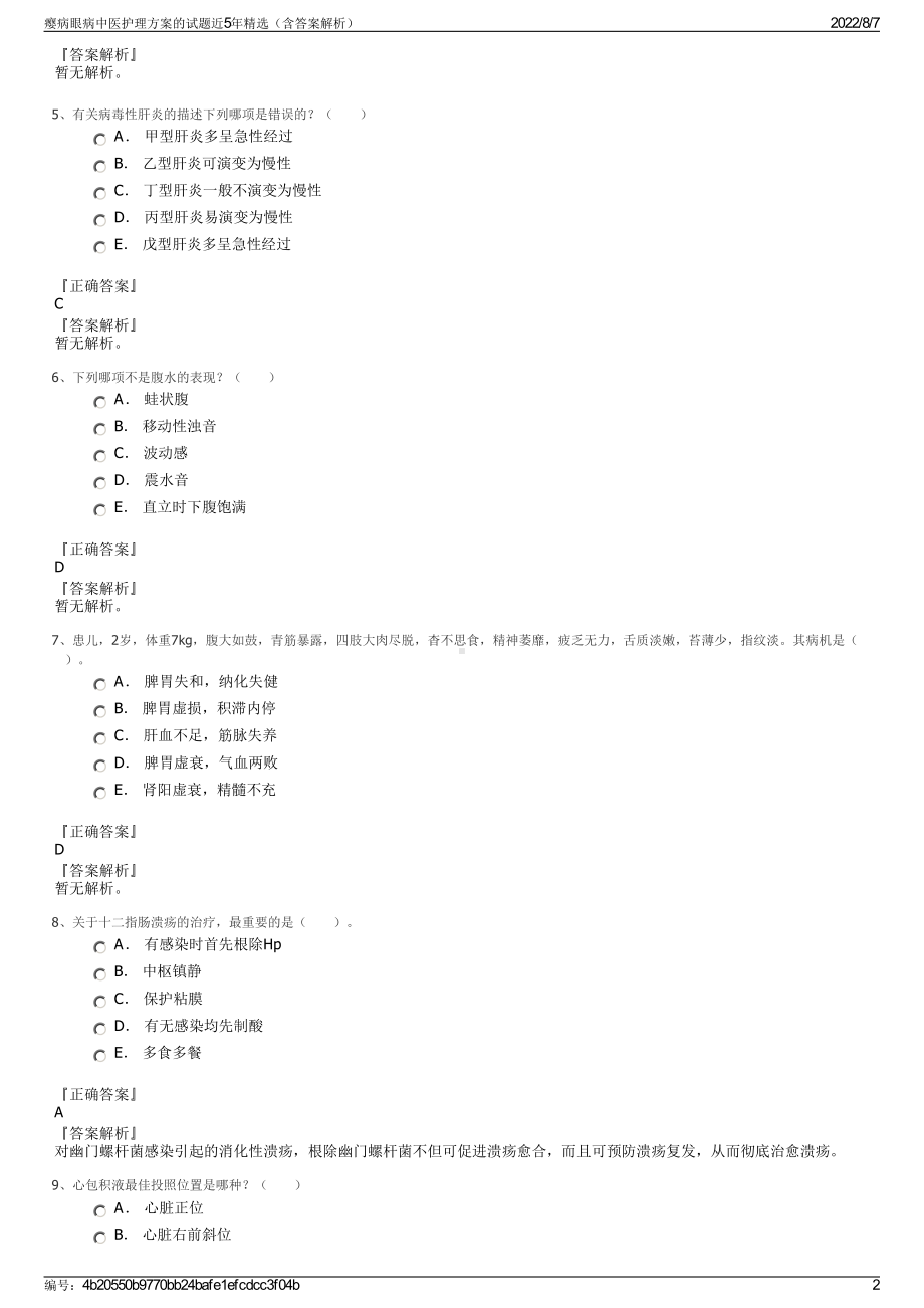 瘿病眼病中医护理方案的试题近5年精选（含答案解析）.pdf_第2页