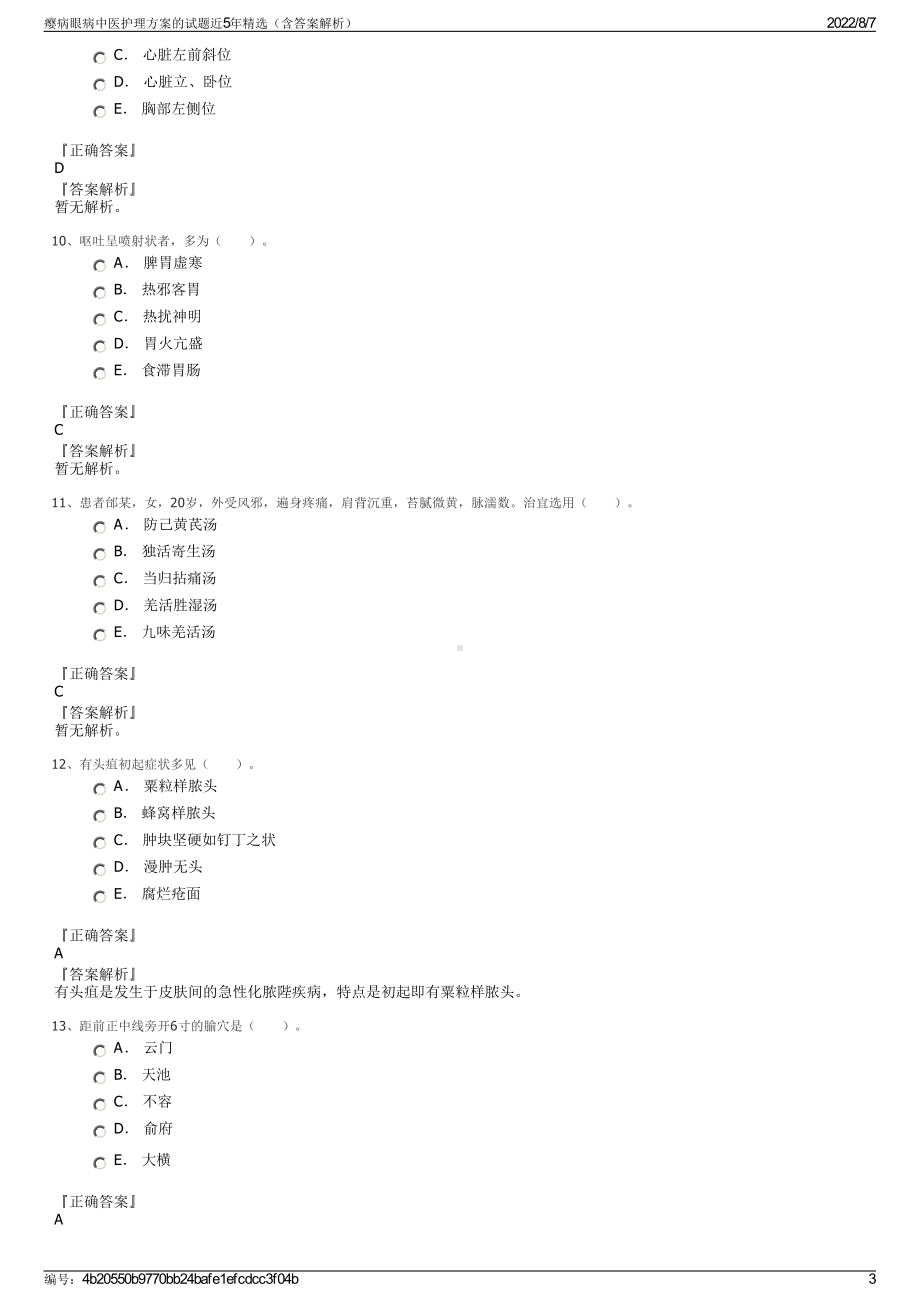 瘿病眼病中医护理方案的试题近5年精选（含答案解析）.pdf_第3页