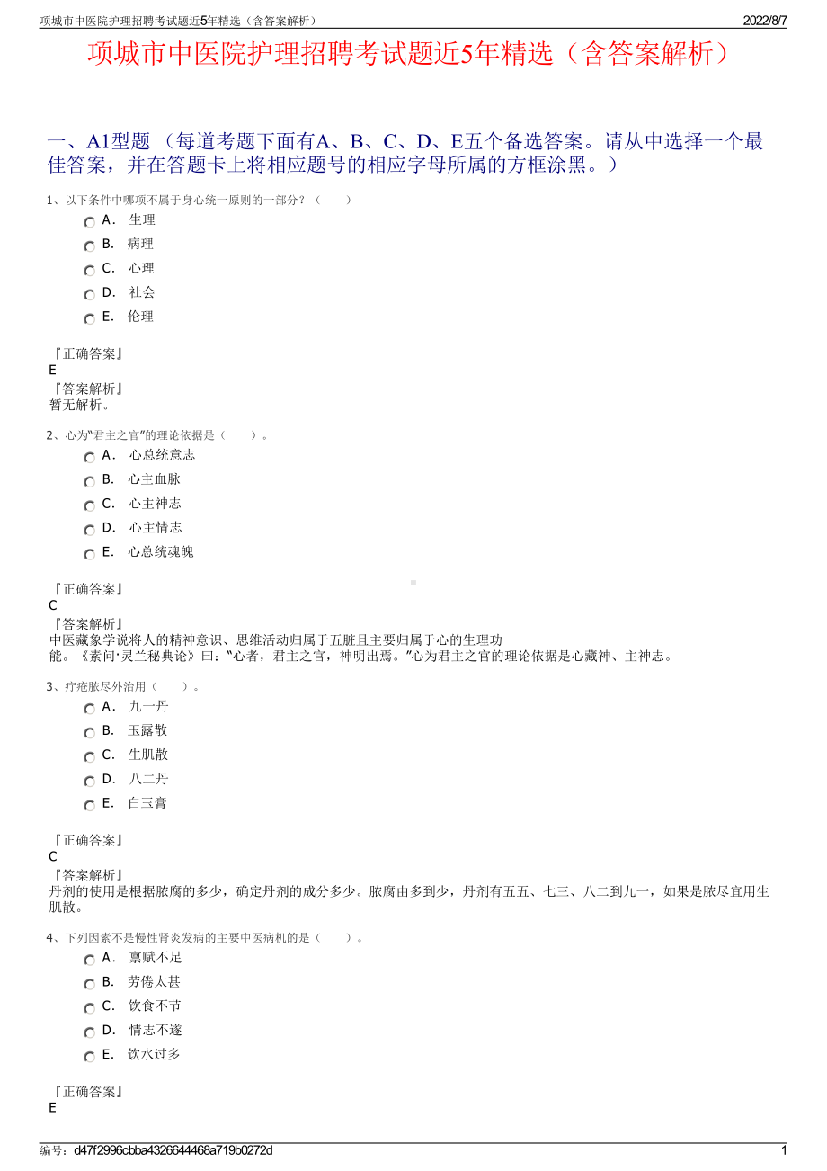 项城市中医院护理招聘考试题近5年精选（含答案解析）.pdf_第1页