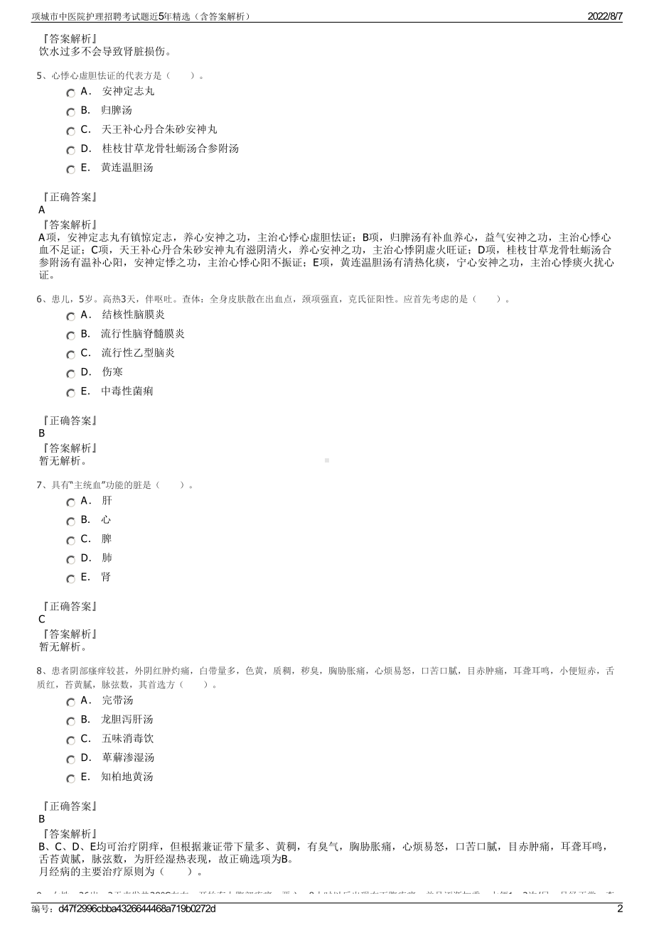 项城市中医院护理招聘考试题近5年精选（含答案解析）.pdf_第2页