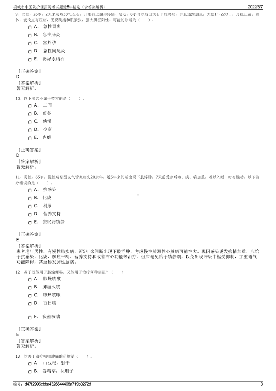 项城市中医院护理招聘考试题近5年精选（含答案解析）.pdf_第3页