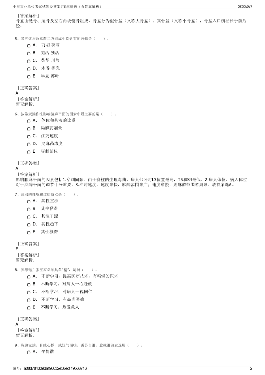 中医事业单位考试试题及答案近5年精选（含答案解析）.pdf_第2页