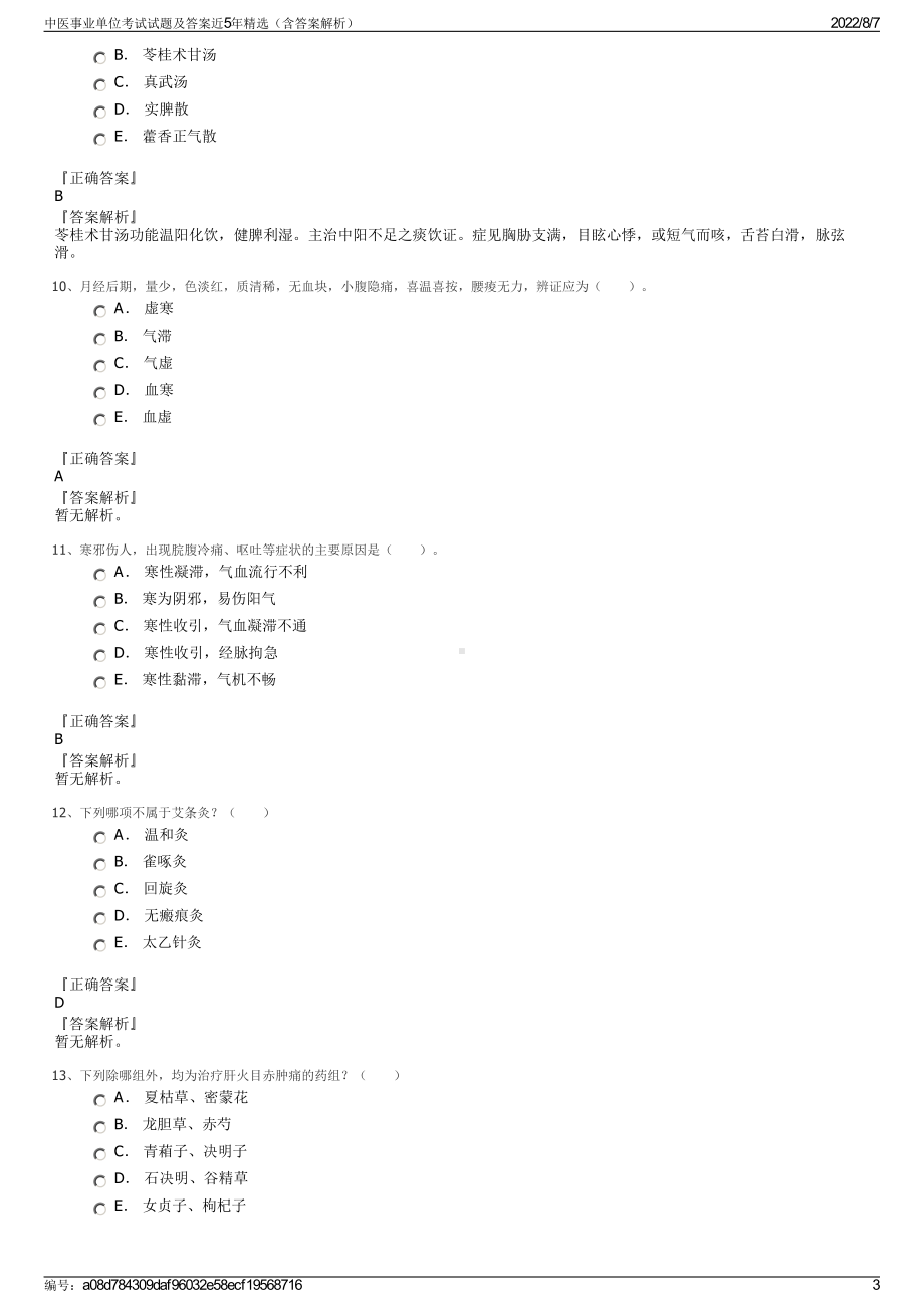 中医事业单位考试试题及答案近5年精选（含答案解析）.pdf_第3页