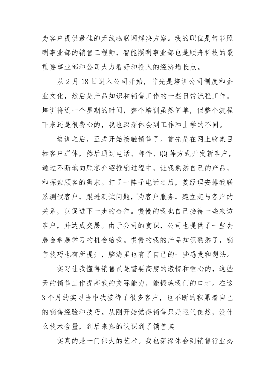 （热门）销售类的实习报告范文汇总5篇.doc_第3页