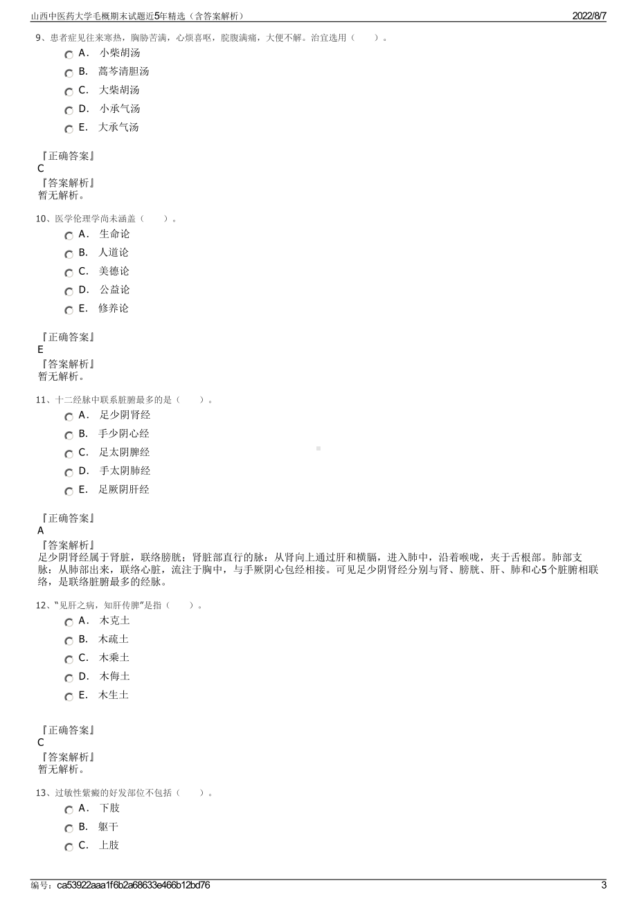 山西中医药大学毛概期末试题近5年精选（含答案解析）.pdf_第3页