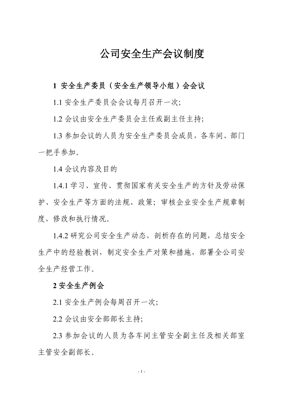 公司安全生产会议制度参考模板范本.doc_第1页