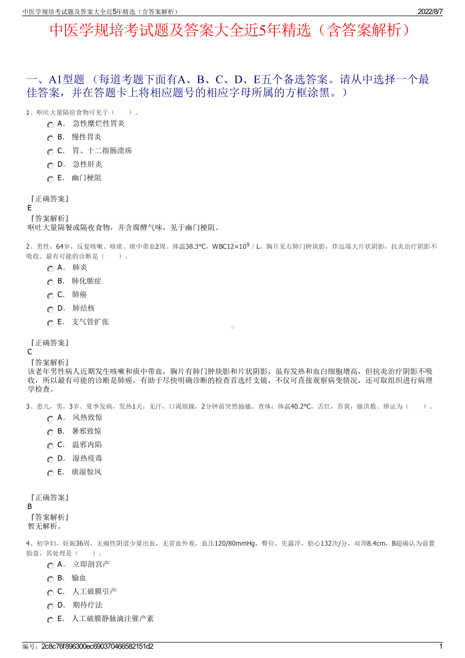 中医学规培考试题及答案大全近5年精选（含答案解析）.pdf_第1页