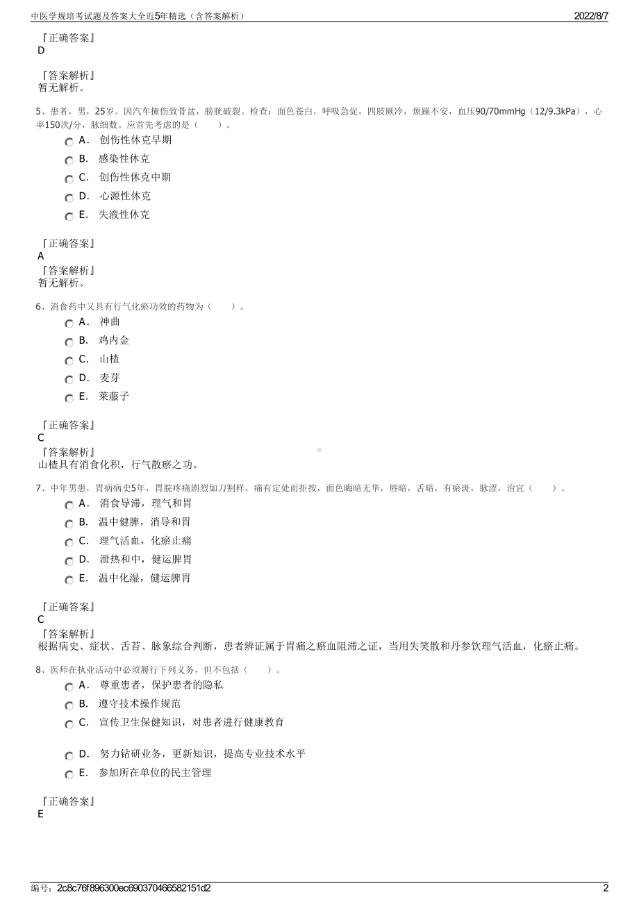 中医学规培考试题及答案大全近5年精选（含答案解析）.pdf_第2页