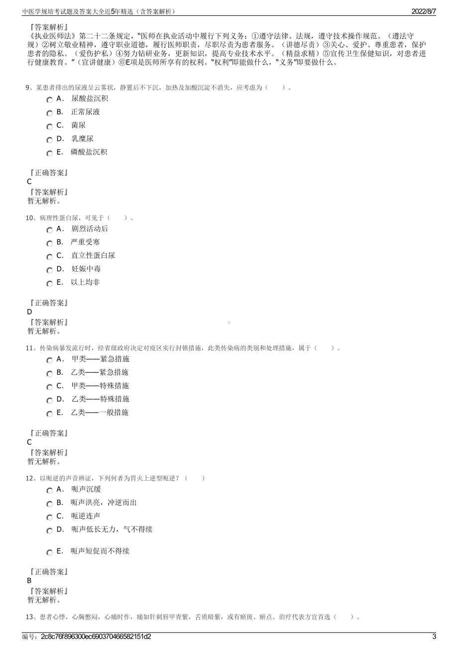 中医学规培考试题及答案大全近5年精选（含答案解析）.pdf_第3页