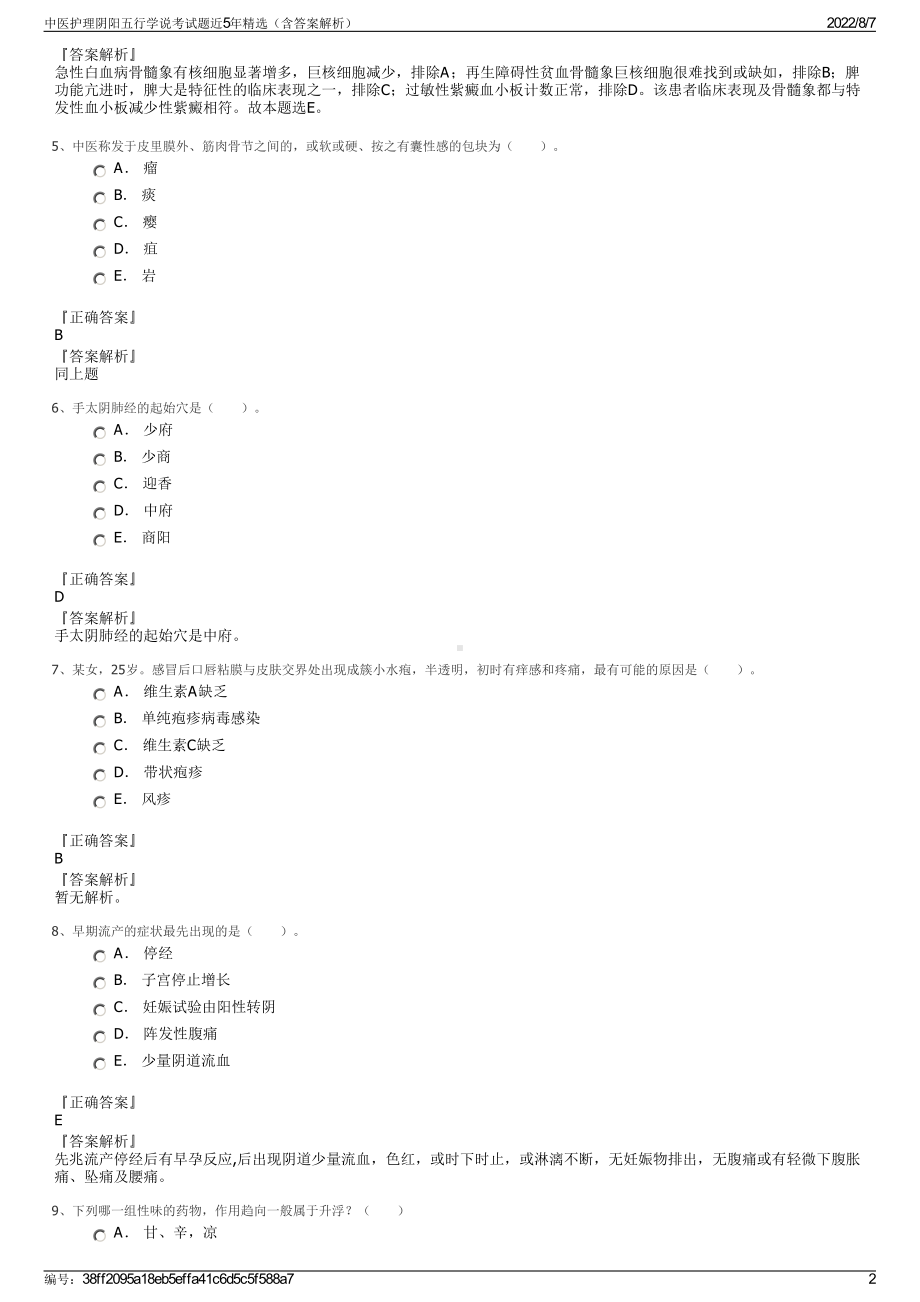 中医护理阴阳五行学说考试题近5年精选（含答案解析）.pdf_第2页