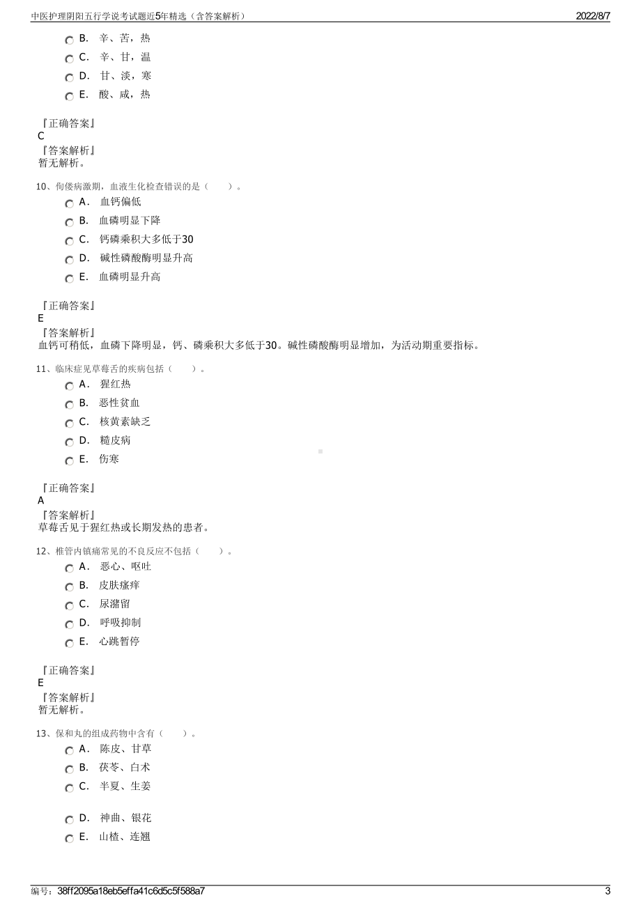 中医护理阴阳五行学说考试题近5年精选（含答案解析）.pdf_第3页