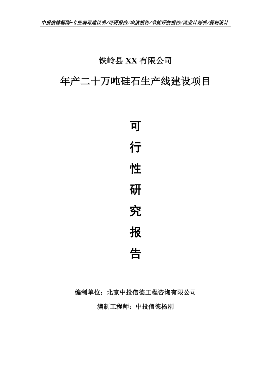 年产二十万吨硅石项目可行性研究报告申请建议书.doc_第1页