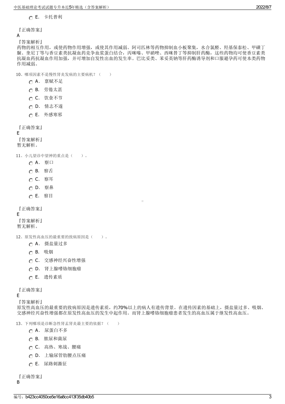 中医基础理论考试试题专升本近5年精选（含答案解析）.pdf_第3页