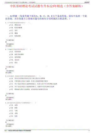 中医基础理论考试试题专升本近5年精选（含答案解析）.pdf