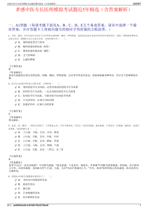 孝感中医专长医师模拟考试题近5年精选（含答案解析）.pdf