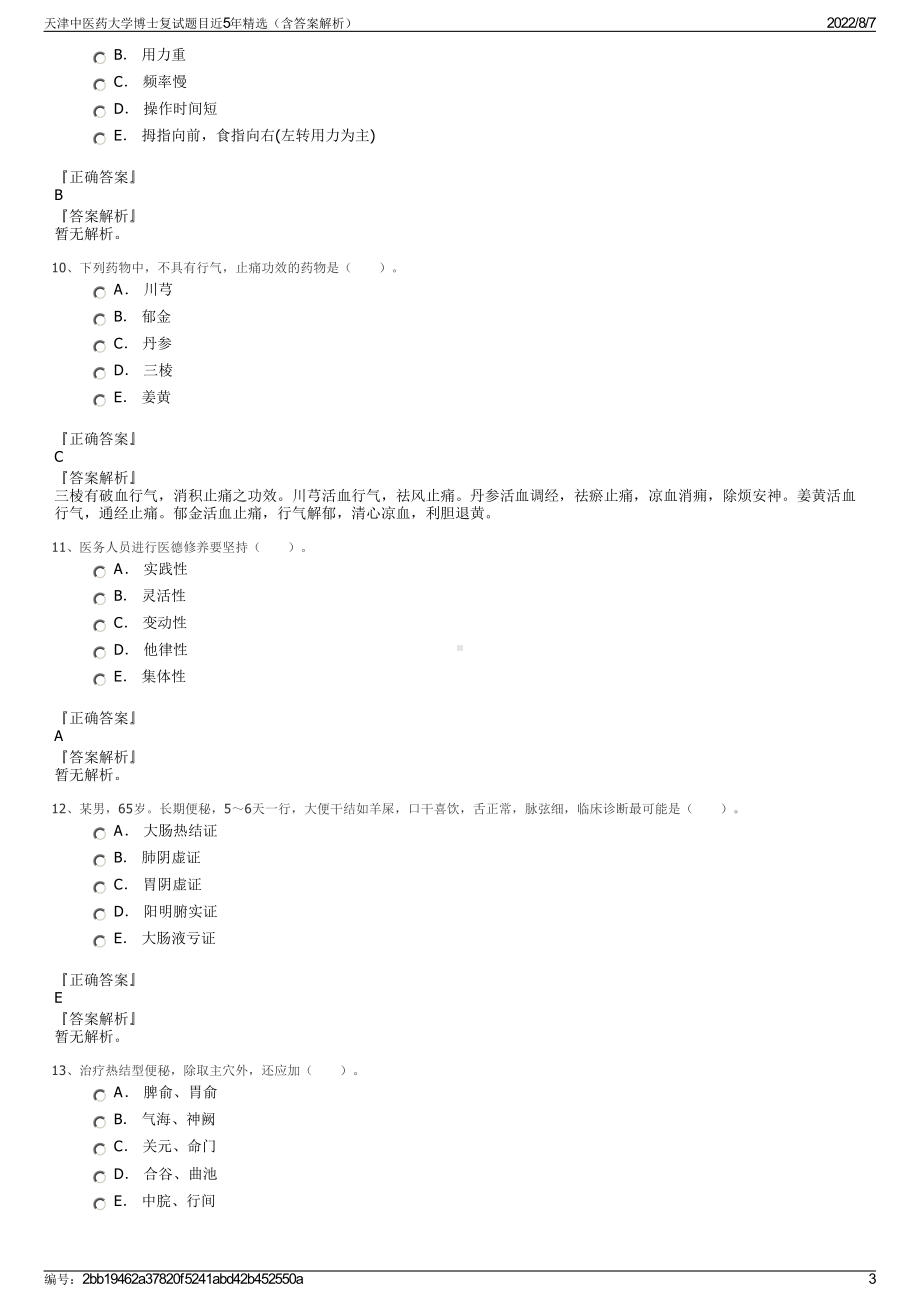 天津中医药大学博士复试题目近5年精选（含答案解析）.pdf_第3页