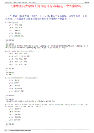 天津中医药大学博士复试题目近5年精选（含答案解析）.pdf