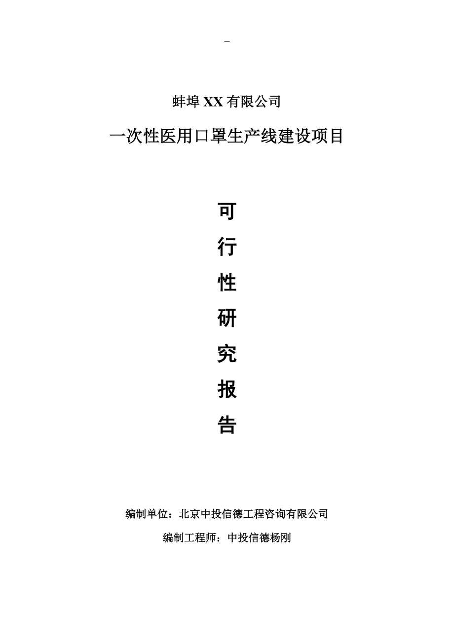 一次性医用口罩项目可行性研究报告申请报告.doc_第1页