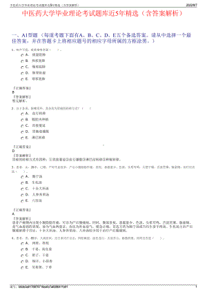 中医药大学毕业理论考试题库近5年精选（含答案解析）.pdf