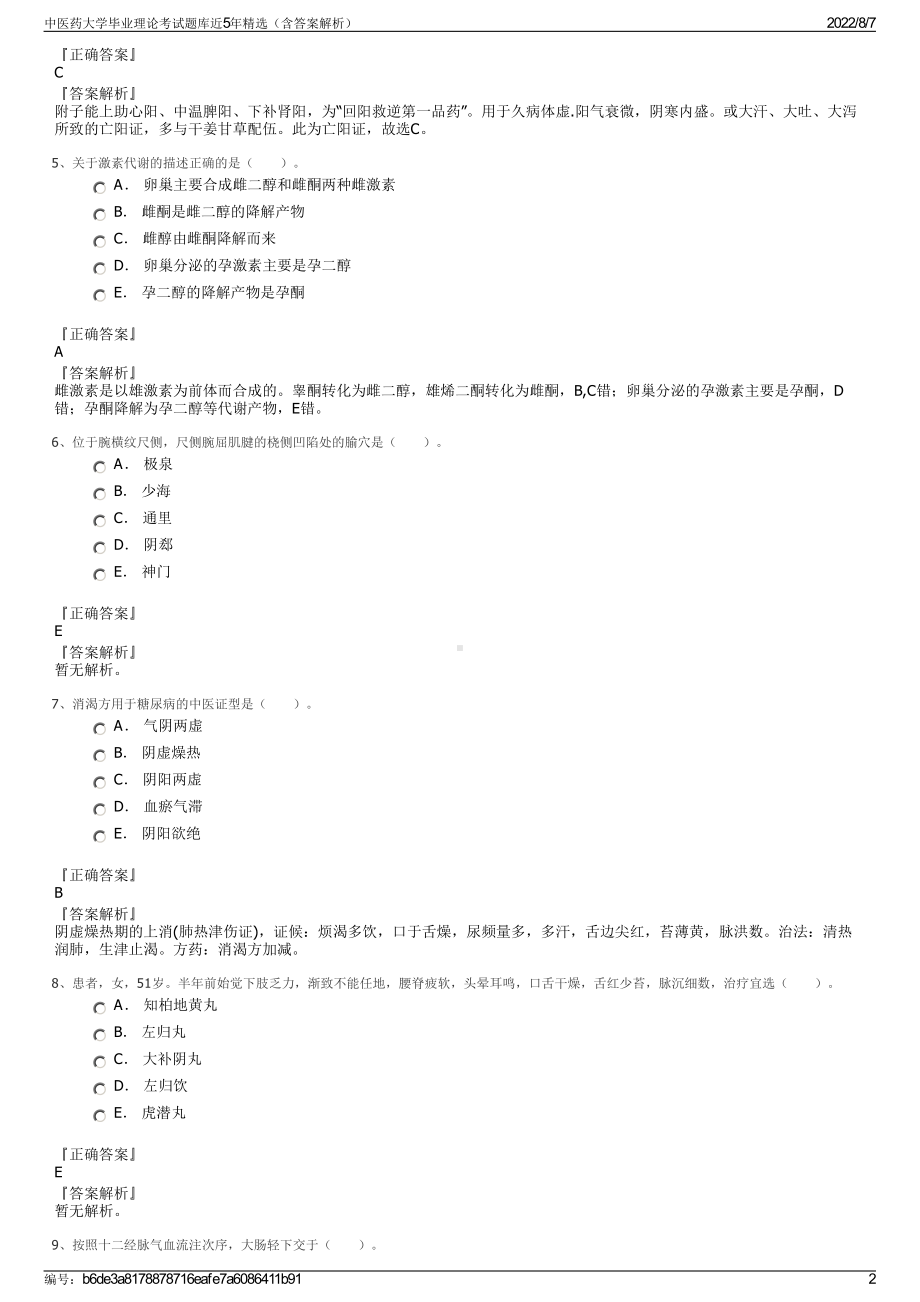 中医药大学毕业理论考试题库近5年精选（含答案解析）.pdf_第2页