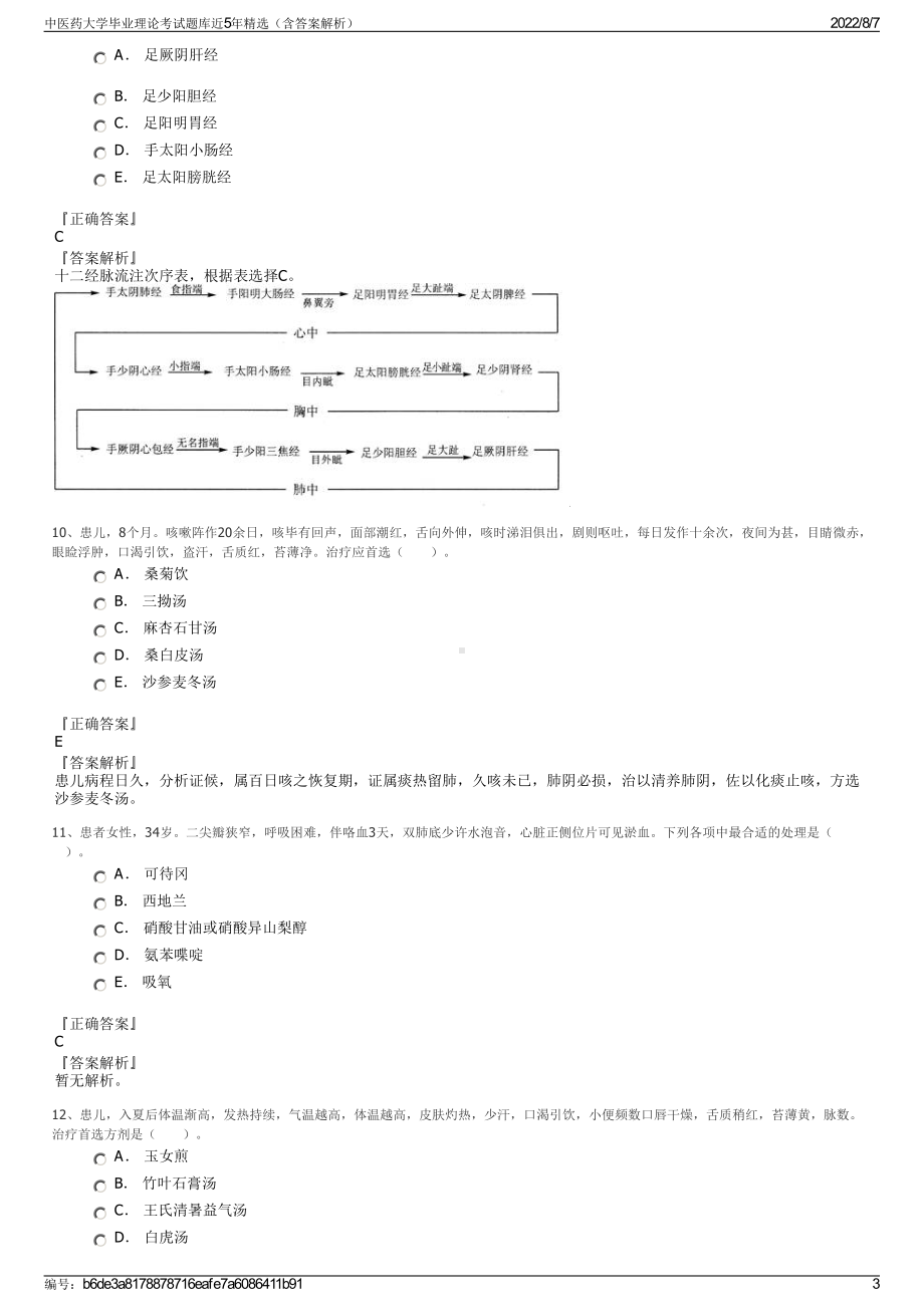 中医药大学毕业理论考试题库近5年精选（含答案解析）.pdf_第3页