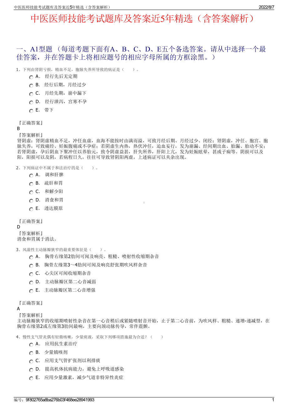 中医医师技能考试题库及答案近5年精选（含答案解析）.pdf_第1页