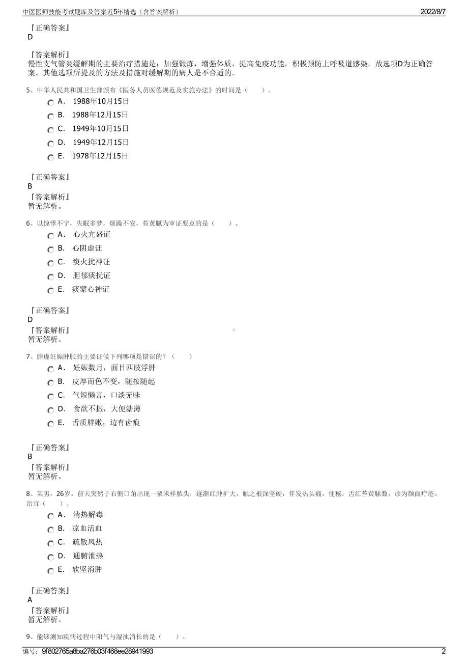 中医医师技能考试题库及答案近5年精选（含答案解析）.pdf_第2页