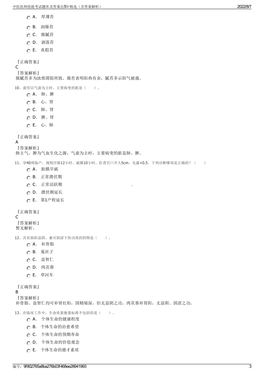 中医医师技能考试题库及答案近5年精选（含答案解析）.pdf_第3页