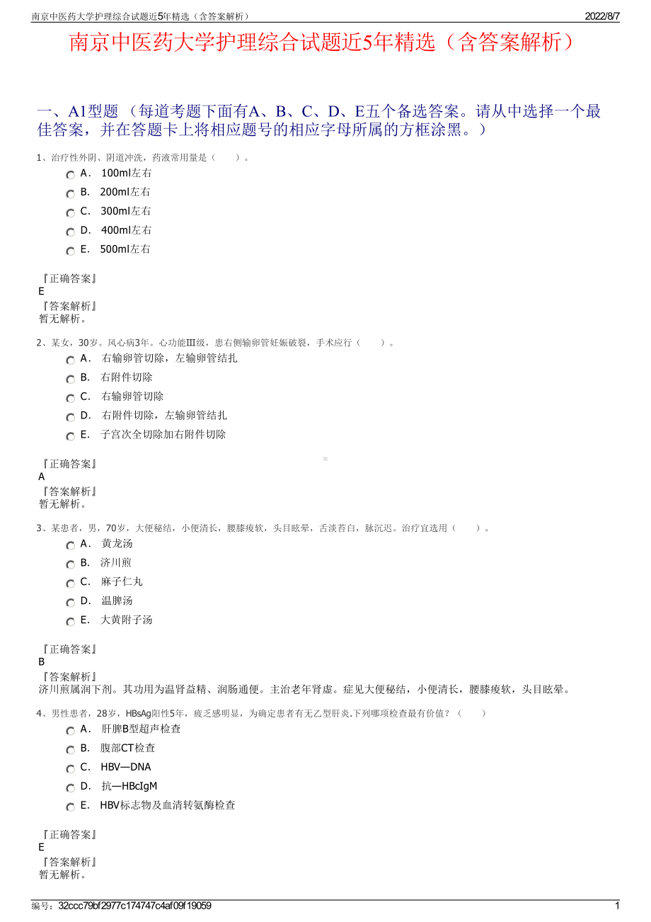 南京中医药大学护理综合试题近5年精选（含答案解析）.pdf_第1页