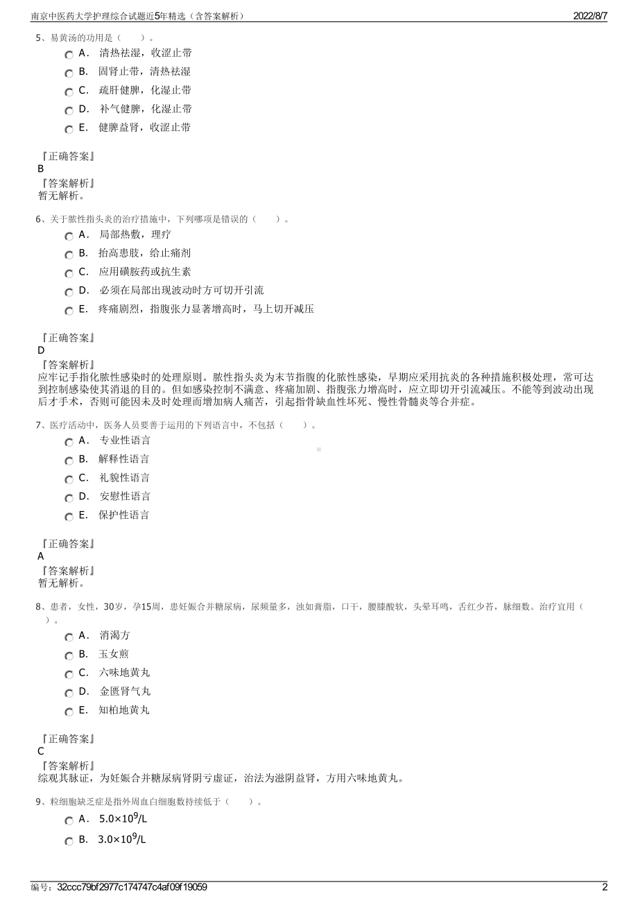 南京中医药大学护理综合试题近5年精选（含答案解析）.pdf_第2页