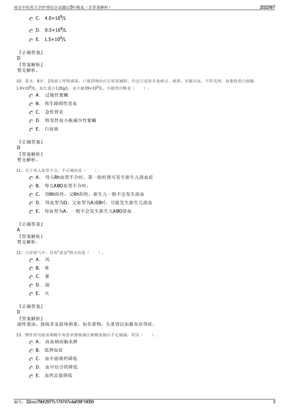 南京中医药大学护理综合试题近5年精选（含答案解析）.pdf_第3页