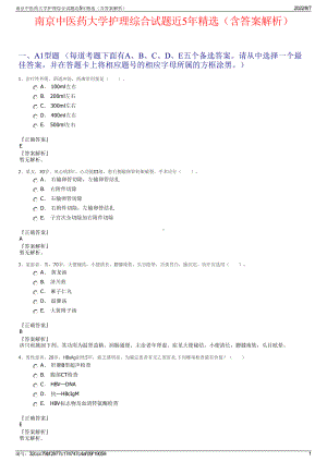 南京中医药大学护理综合试题近5年精选（含答案解析）.pdf