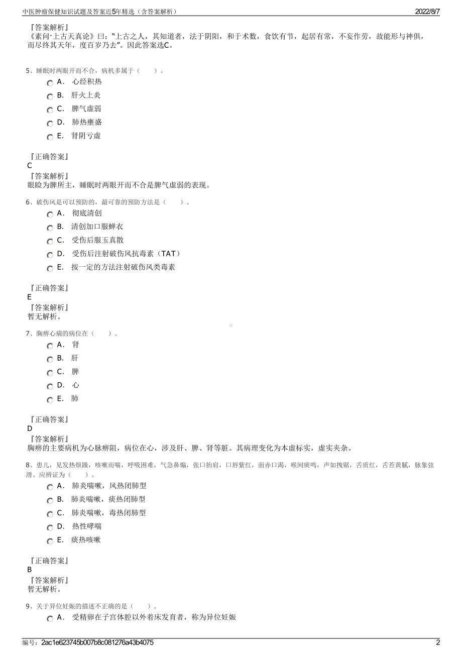 中医肿瘤保健知识试题及答案近5年精选（含答案解析）.pdf_第2页