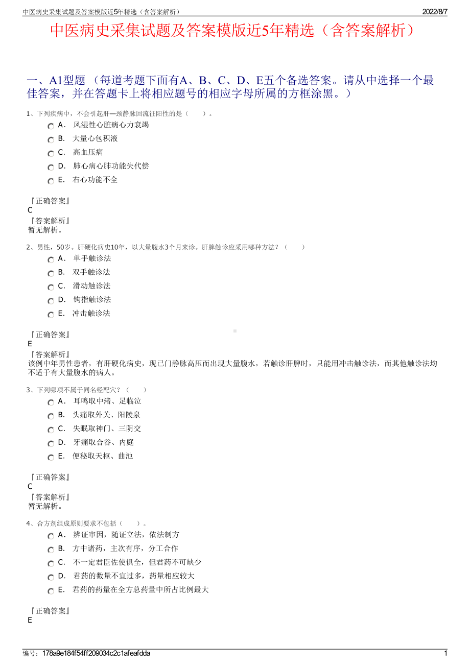 中医病史采集试题及答案模版近5年精选（含答案解析）.pdf_第1页