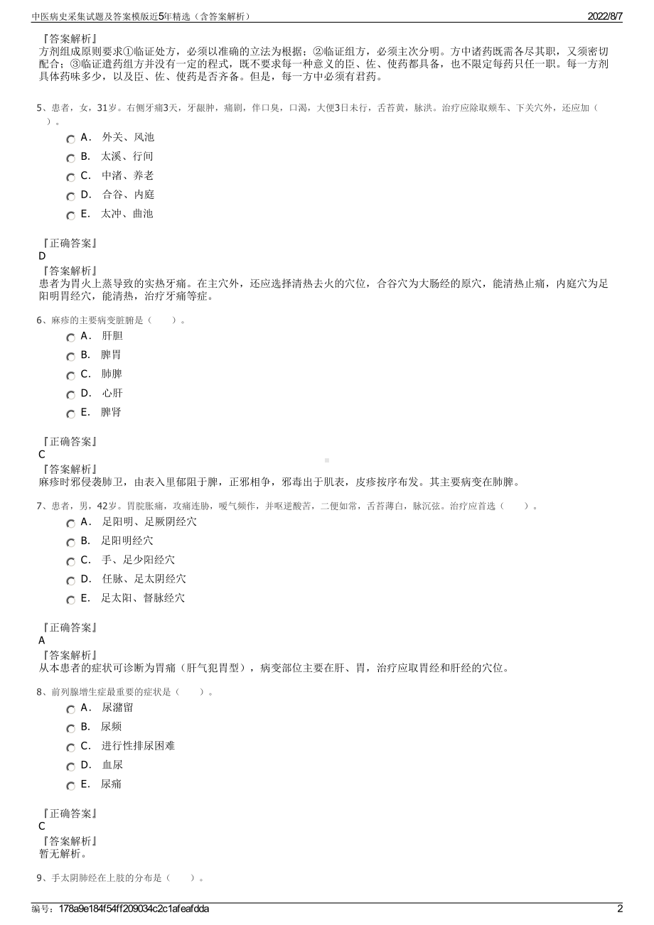 中医病史采集试题及答案模版近5年精选（含答案解析）.pdf_第2页