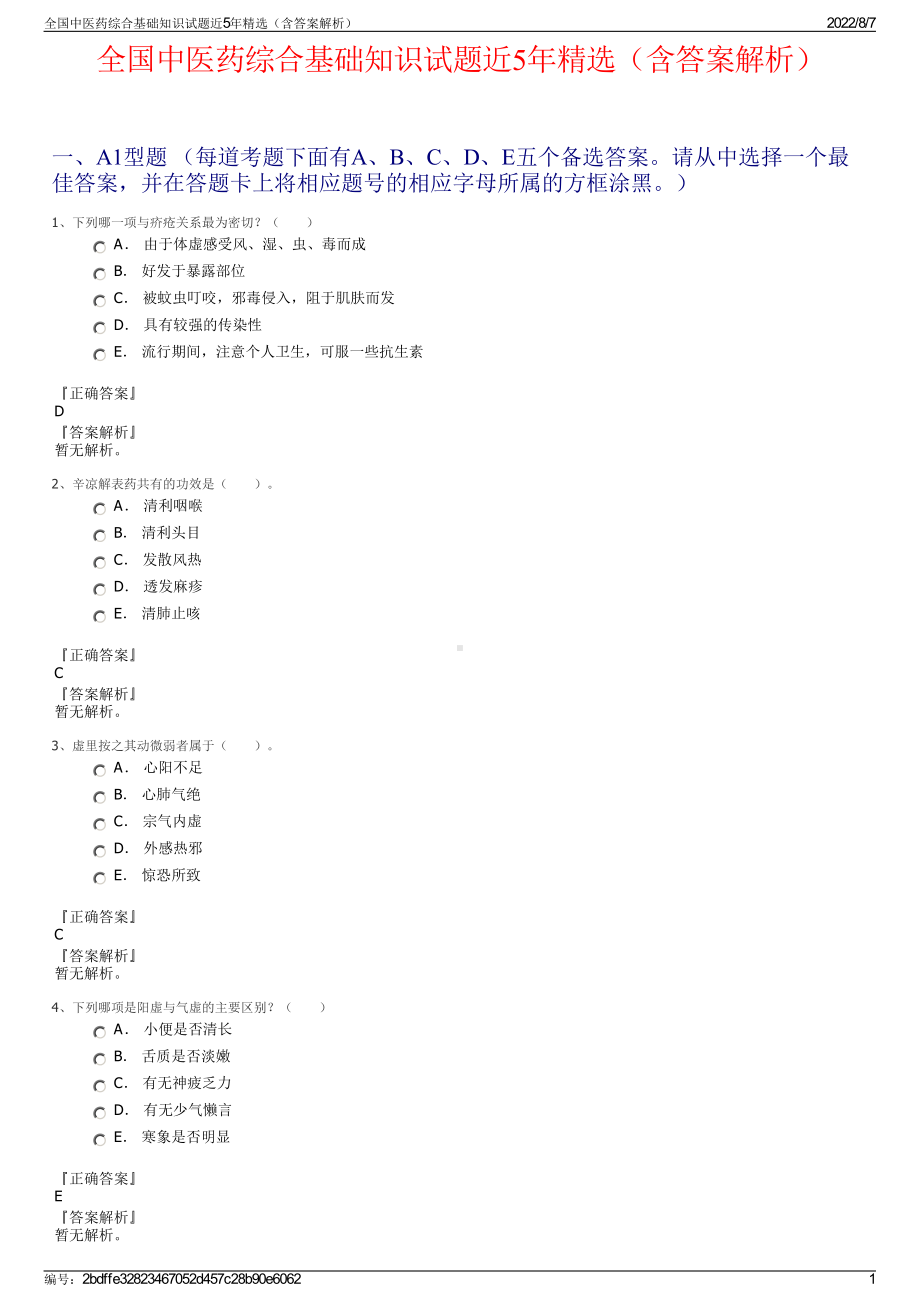 全国中医药综合基础知识试题近5年精选（含答案解析）.pdf_第1页