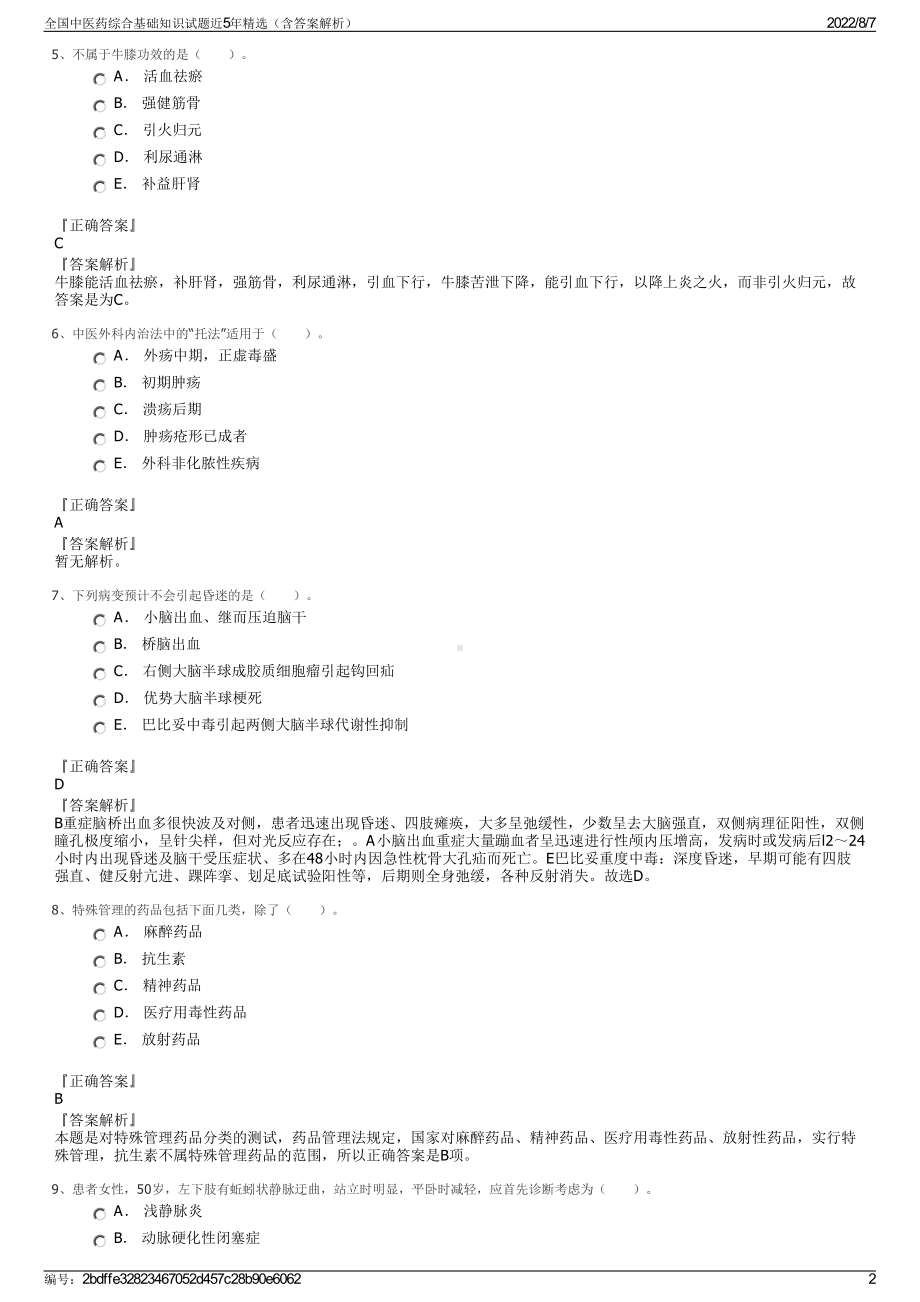 全国中医药综合基础知识试题近5年精选（含答案解析）.pdf_第2页