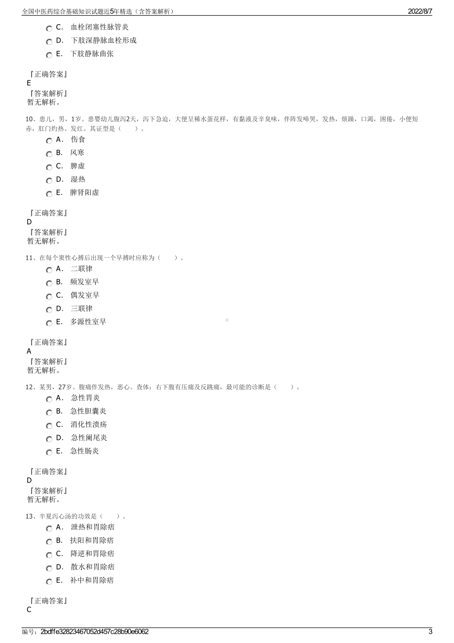 全国中医药综合基础知识试题近5年精选（含答案解析）.pdf_第3页