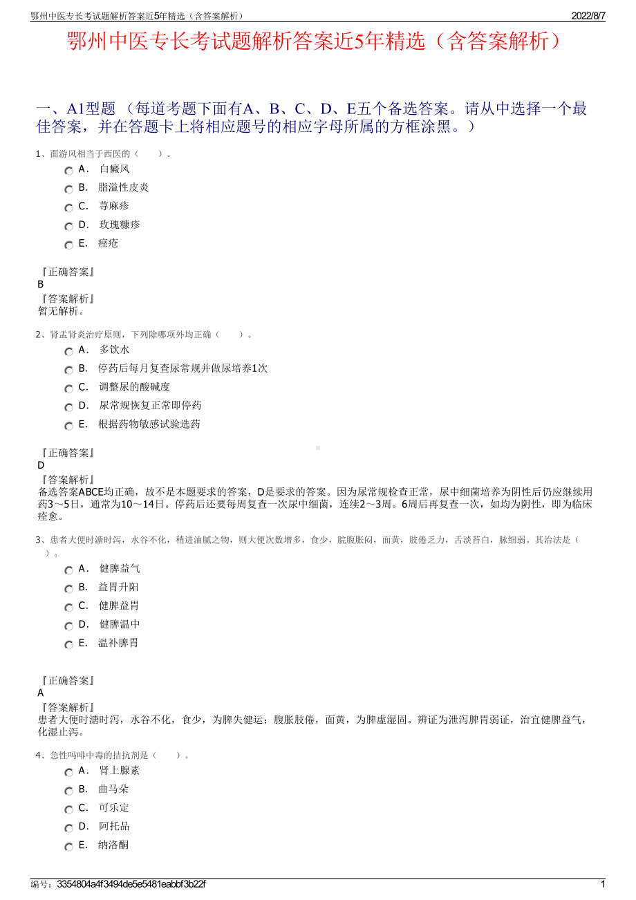 鄂州中医专长考试题解析答案近5年精选（含答案解析）.pdf_第1页