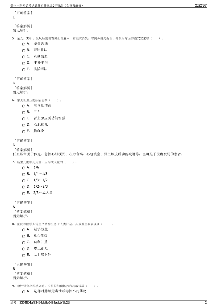 鄂州中医专长考试题解析答案近5年精选（含答案解析）.pdf_第2页