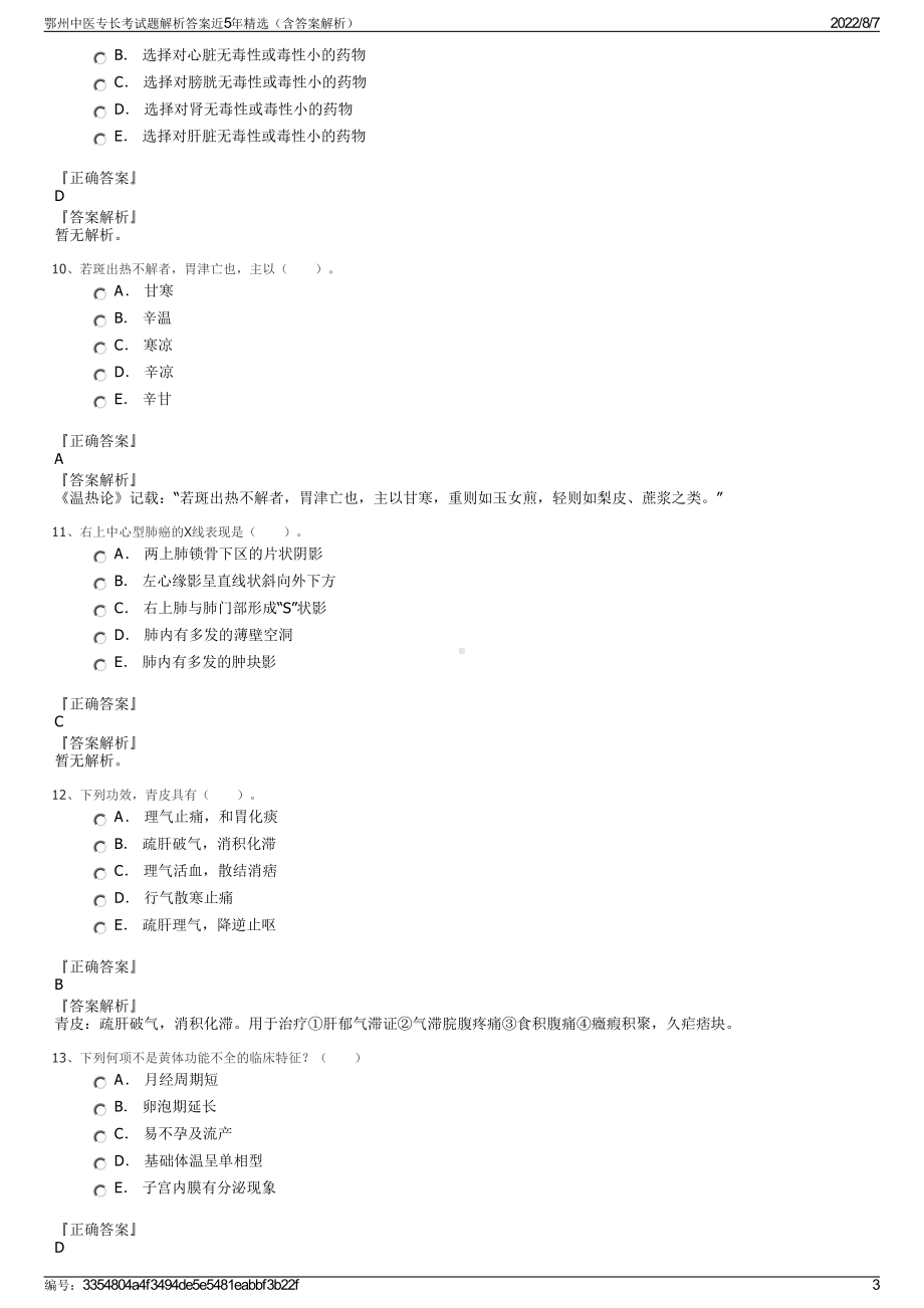 鄂州中医专长考试题解析答案近5年精选（含答案解析）.pdf_第3页