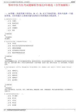 鄂州中医专长考试题解析答案近5年精选（含答案解析）.pdf