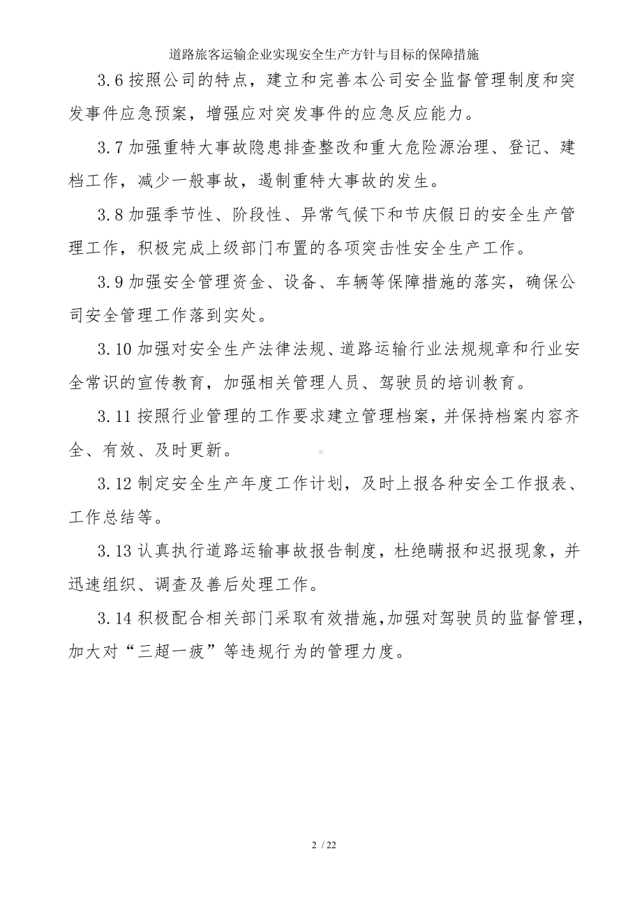 道路旅客运输企业实现安全生产方针与目标的保障措施参考模板范本.doc_第2页