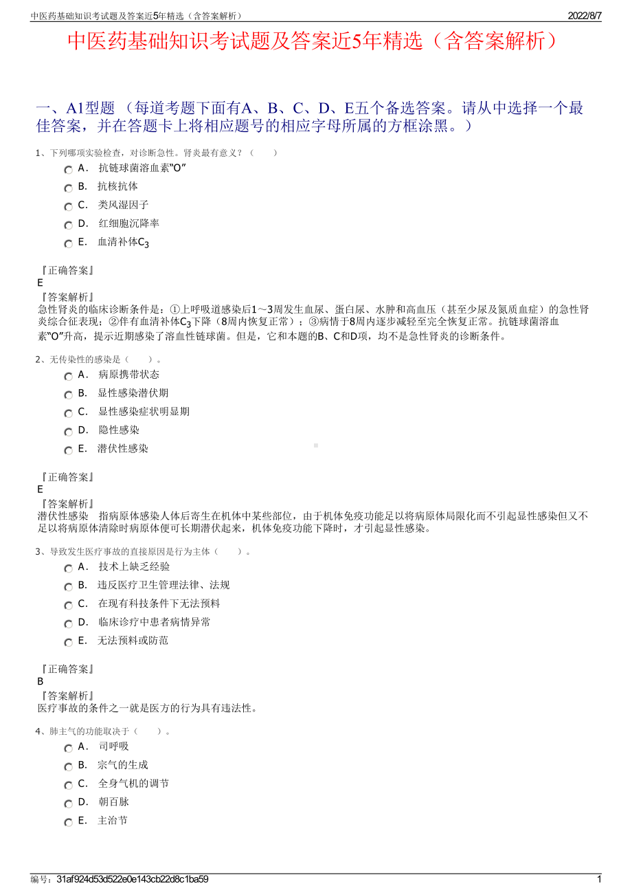 中医药基础知识考试题及答案近5年精选（含答案解析）.pdf_第1页