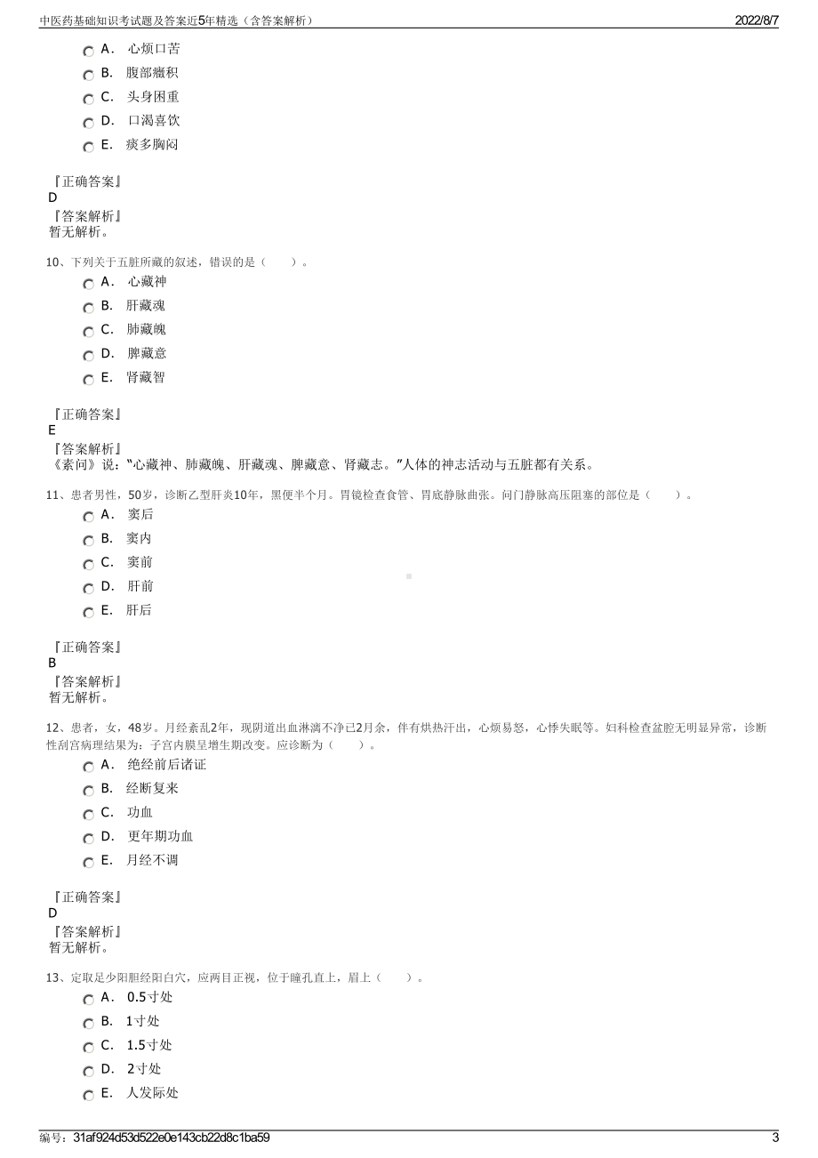 中医药基础知识考试题及答案近5年精选（含答案解析）.pdf_第3页