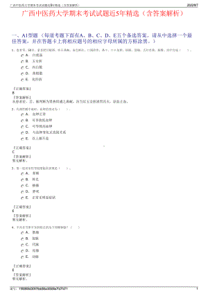 广西中医药大学期末考试试题近5年精选（含答案解析）.pdf