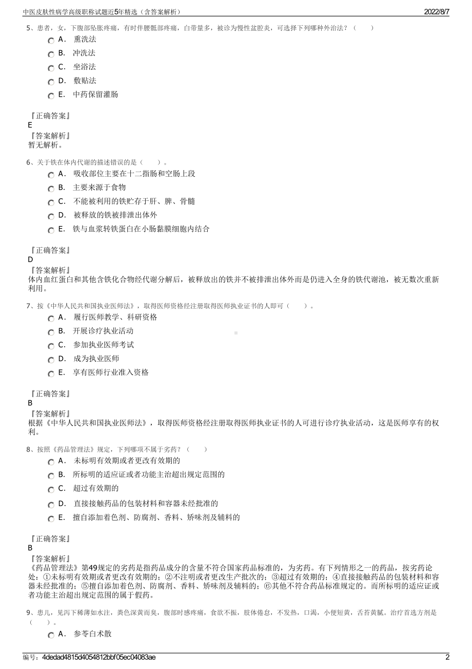 中医皮肤性病学高级职称试题近5年精选（含答案解析）.pdf_第2页