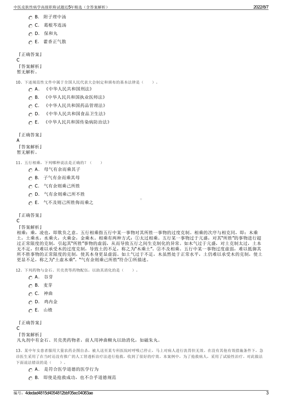 中医皮肤性病学高级职称试题近5年精选（含答案解析）.pdf_第3页