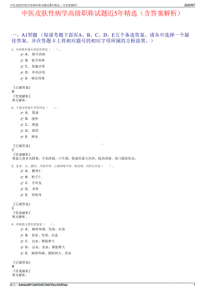 中医皮肤性病学高级职称试题近5年精选（含答案解析）.pdf